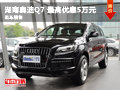 湖南奧迪Q7購車特惠 最高優惠5萬元