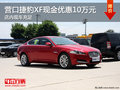 營口捷豹XF現(xiàn)金優(yōu)惠10萬元 店內(nèi)現(xiàn)車充足