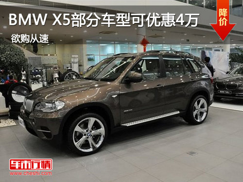 BMW X5部分车型可优惠4万元 火热销售中