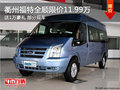 衢州福特全順限價(jià)11.99萬(wàn)送1萬(wàn)豪禮 現(xiàn)車