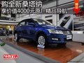 購全新桑塔納車型 享價值4000元原裝精品導航