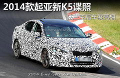2014款起亚新K5谍照 法兰克福车展亮相