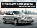 杭州悅動全系優(yōu)惠1.8萬 手動舒適8.18萬