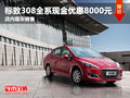 標致308全系現(xiàn)金優(yōu)惠8000元 現(xiàn)車銷售