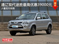 通遼現(xiàn)代途勝最高優(yōu)惠39000元 現(xiàn)車銷售