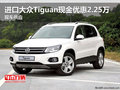 進(jìn)口大眾Tiguan現(xiàn)金優(yōu)惠2.25萬(wàn) 現(xiàn)車(chē)供應(yīng)