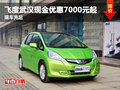 飛度武漢現金優惠7000元起 現車充足