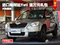 長沙進口斯柯達Yeti 4X4 贈送萬元禮包