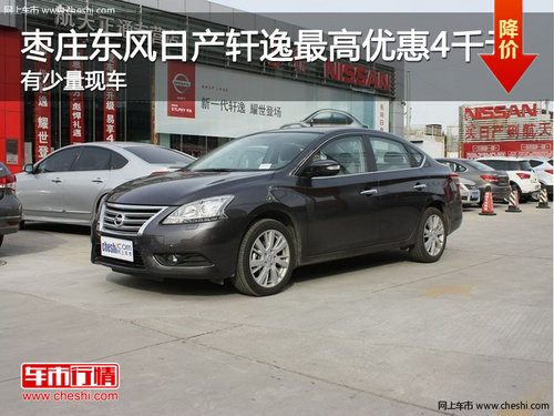 棗莊東風(fēng)日產(chǎn)軒逸最高優(yōu)惠4千元 少量現(xiàn)車