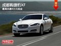 成都購捷豹XF 最高優(yōu)惠9萬元現(xiàn)金