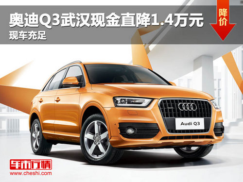 奥迪Q3武汉现金直降1.4万元 现车充足