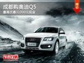 成都購?qiáng)W迪Q5 最高優(yōu)惠31000元現(xiàn)金