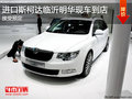 進口斯柯達臨沂明華現(xiàn)車到店 接受預定
