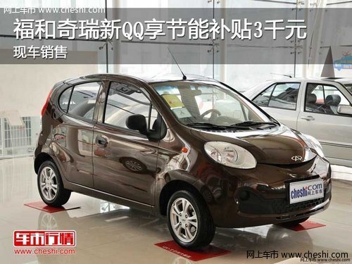 福和奇瑞新QQ享节能补贴3千元 现车销售