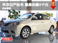 華洋星城日產陽光 最高優惠6千元