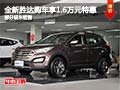 全新勝達(dá)購(gòu)車1.6萬(wàn)元特惠 店內(nèi)部分現(xiàn)車