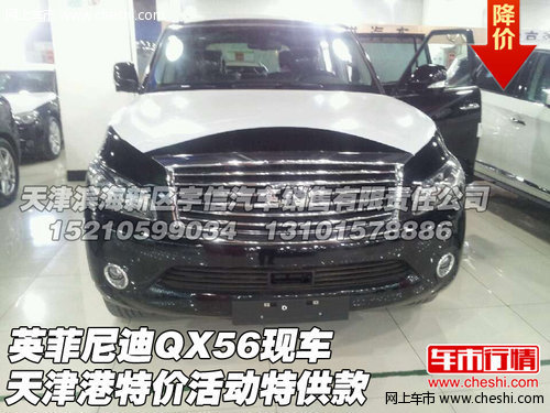 英菲尼迪QX56  天津特价活动特供款现车