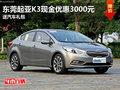 東莞起亞K3現(xiàn)金優(yōu)惠3000元 送汽車禮包