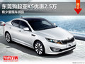 東莞購起亞K5優惠2.5萬 有少量現車供應