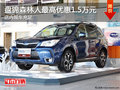 盤錦森林人最高優(yōu)惠1.5萬元 店內(nèi)現(xiàn)車充足