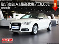 臨沂奧迪A1最高優惠7.18萬元 現車充足