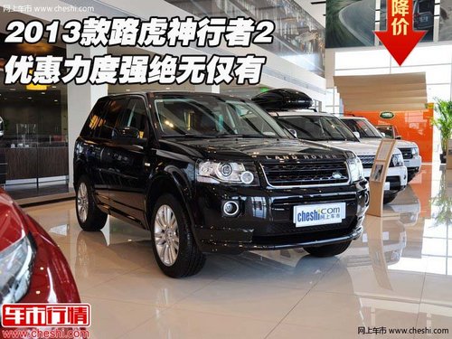 2013款路虎神行者2 优惠力度强绝无仅有