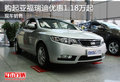 購起亞福瑞迪優(yōu)惠1.18萬起 現(xiàn)車銷售