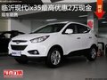 臨沂現(xiàn)代ix35最高優(yōu)惠2萬(wàn)現(xiàn)金 現(xiàn)車銷售