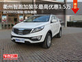 衢州起亞智跑加裝車最高優惠1.5萬+保險