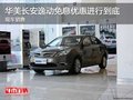 华美长安逸动免息优惠进行到底 现车销售