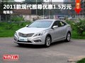 重慶2011款現(xiàn)代雅尊優(yōu)惠1.5萬元 有現(xiàn)車