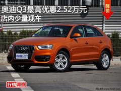 奥迪Q3最高优惠2.52万元 店内少量现车