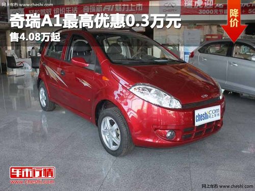 重庆奇瑞A1最高优惠0.3万元 售4.08万起