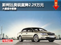 大同斯柯達昊銳降2.29萬 大量現(xiàn)車銷售