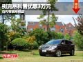 长治别克昂科雷优惠3万 店内有现车供应