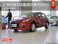 上饒標致308最高優(yōu)惠9000元  現(xiàn)車銷售