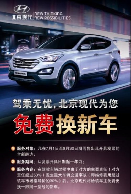 驾驶无忧 北京现代免费为您换新车
