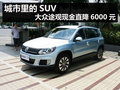 城市里的SUV 大眾途觀現(xiàn)金直降6000元