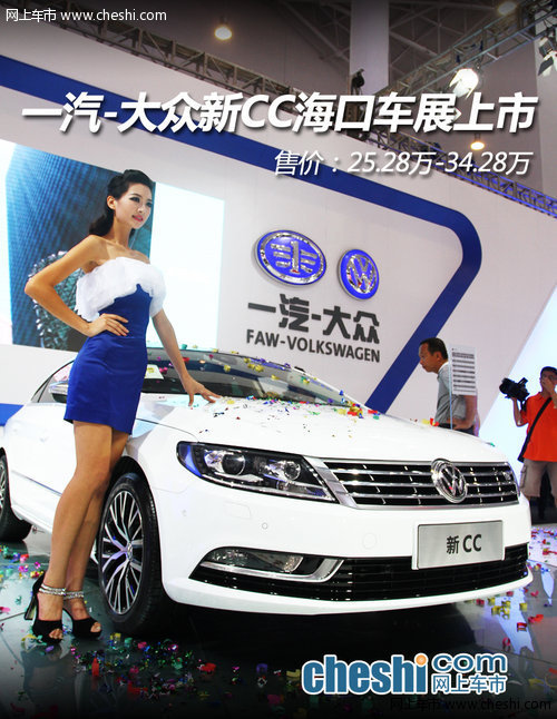 一汽-大众新CC海口车展上市 售25.28万起