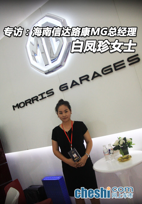 专访：海口信达路康MG总经理白凤珍女士