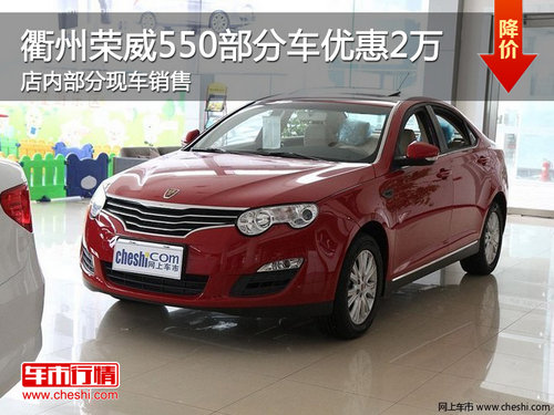衢州荣威550部分车型优惠2万 现车销售