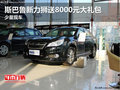 斯巴魯新力獅送8000元大禮包 少量現車