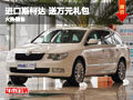 进口斯柯达Superb Combi 送万元礼包