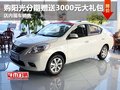 購陽光分期贈送3000元大禮包 店內現車銷售