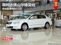 斯柯達(dá)佛山華臻昊銳現(xiàn)金優(yōu)惠高達(dá)3.1萬