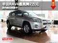 太原一汽豐田RAV4最高降2萬元 現車供應