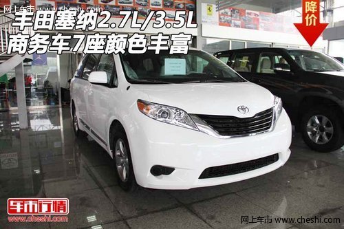 丰田塞纳2.7L/3.5L商务车7座  颜色丰富