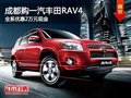 成都购一汽丰田RAV4 全系优惠2万元现金