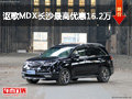 68.98萬起 謳歌MDX長沙最高優(yōu)惠16.2萬