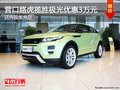 營(yíng)口路虎攬勝極光優(yōu)惠3萬(wàn)元 店內(nèi)現(xiàn)車(chē)充足